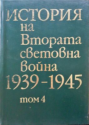 История на Втората световна война 1939-1945 Том 4