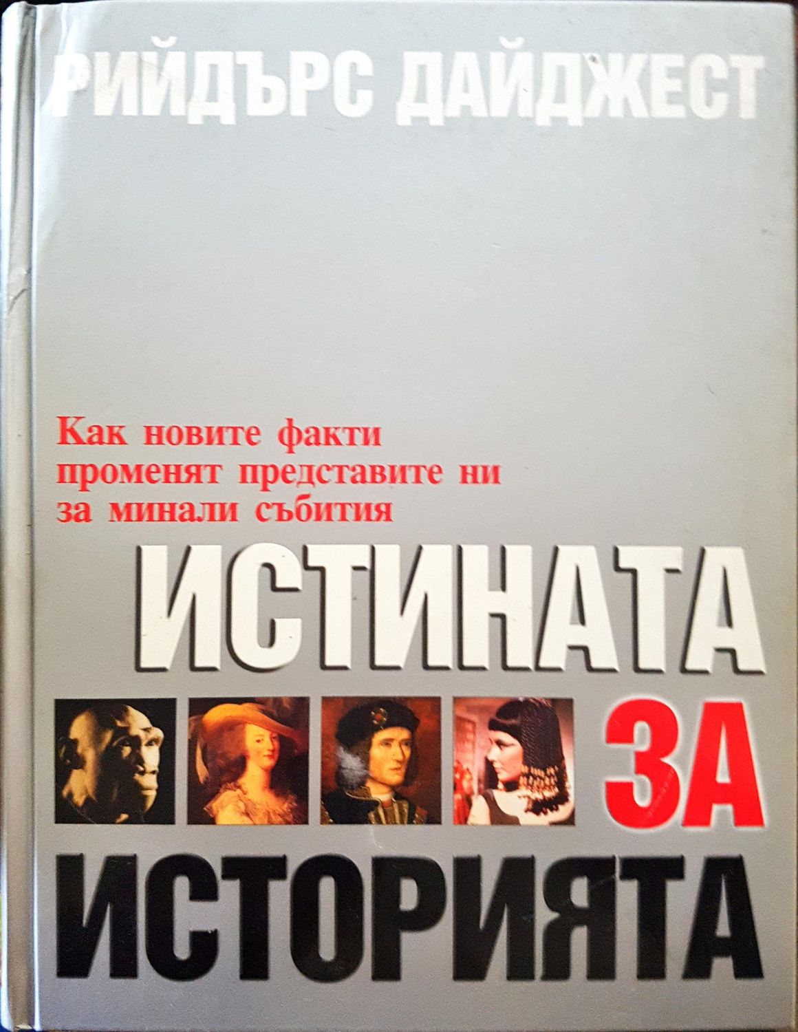 Истината за историята Истината за историята