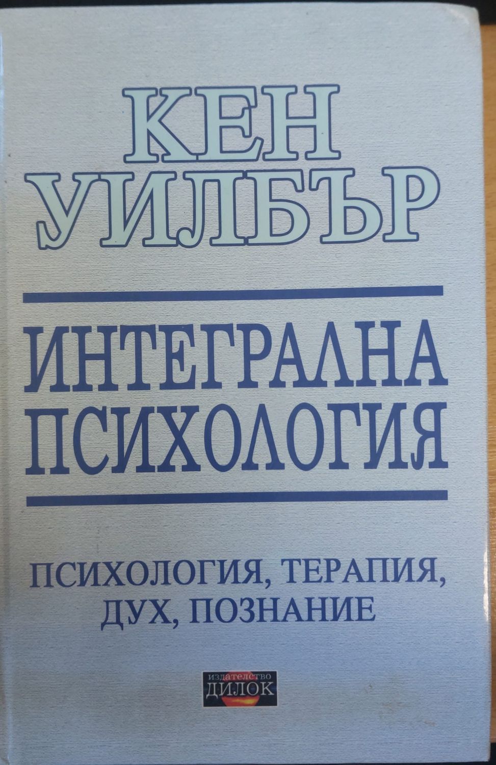 Интегрална психология