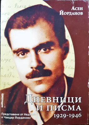Дневници и писма 1929-1946