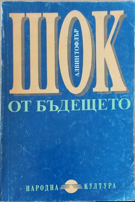 Шок от бъдещето