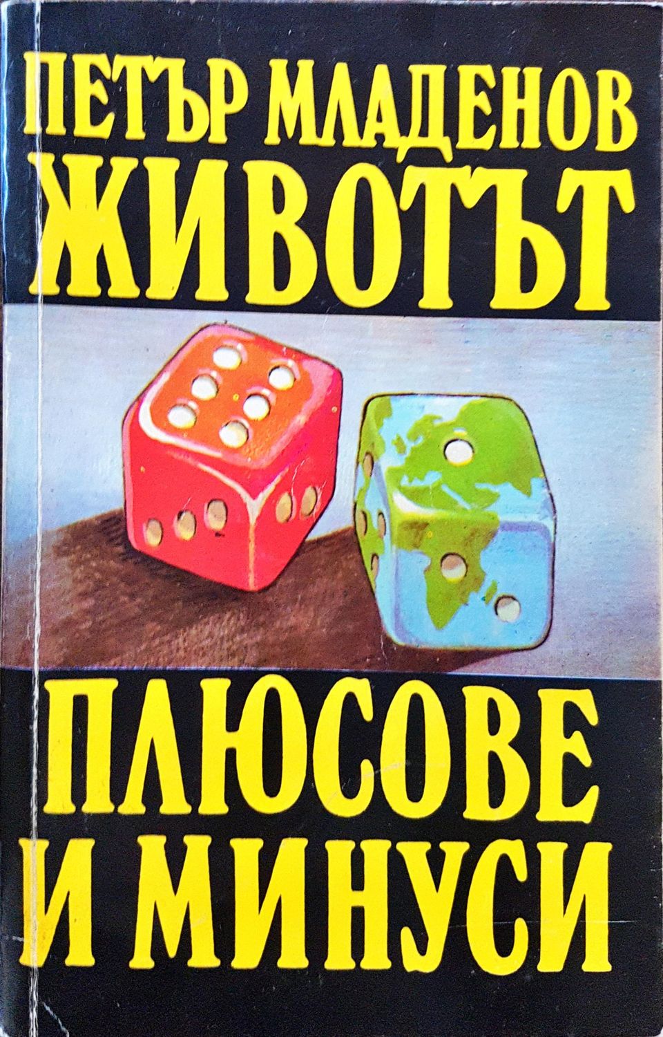 Животът - плюсове и минуси