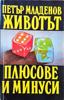 Животът - плюсове и минуси