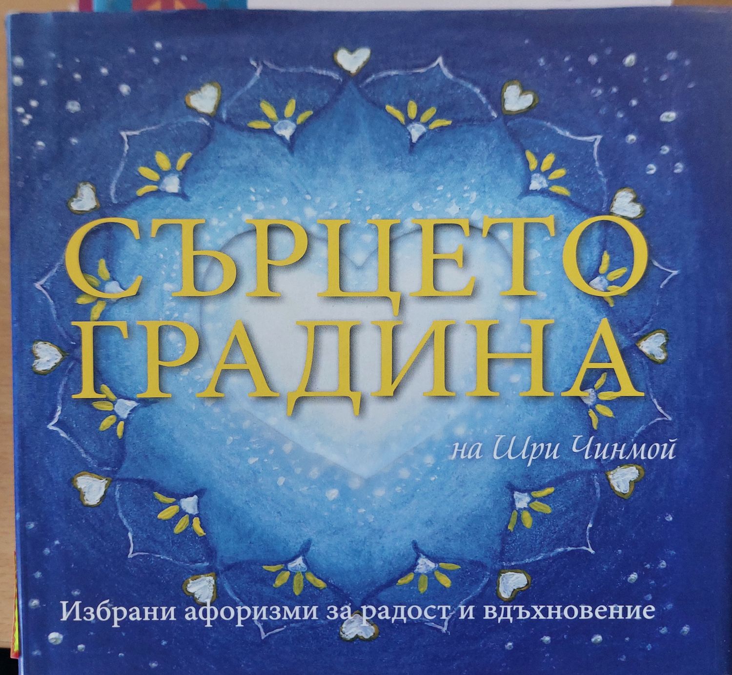 Сърцето градина