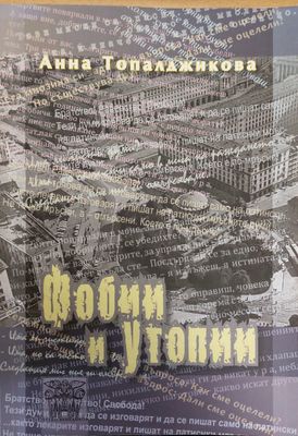 Фобии и утопии Фобии и утопии