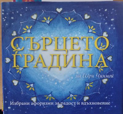 Сърцето градина