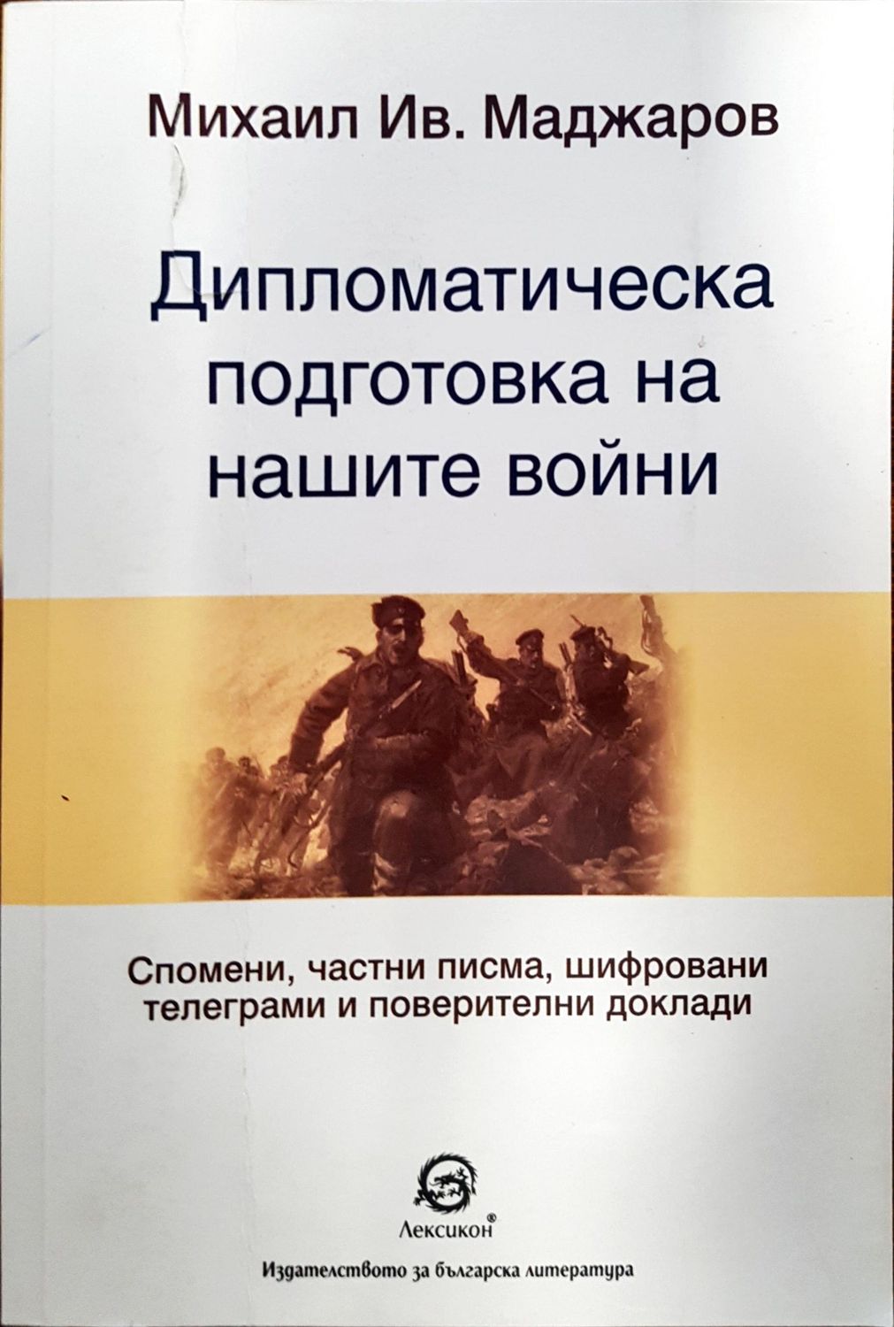 Дипломатическа подготовка за нашите войни