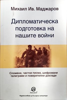 Дипломатическа подготовка за нашите войни