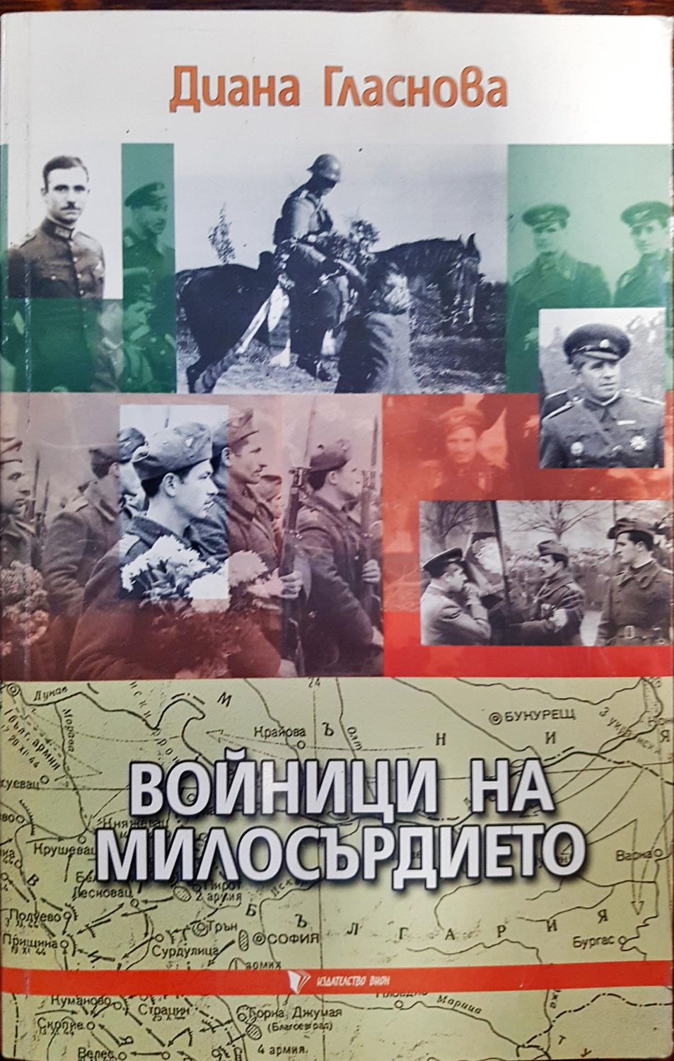 Войници на милосърдието