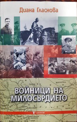 Войници на милосърдието