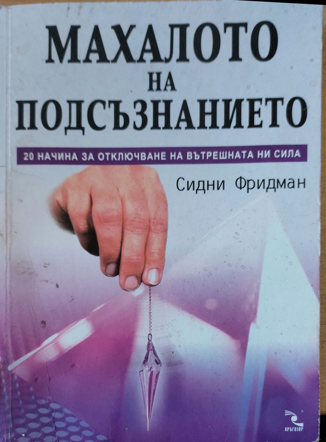 Махалото на подсъзнанието