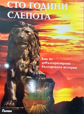 Сто години слепота