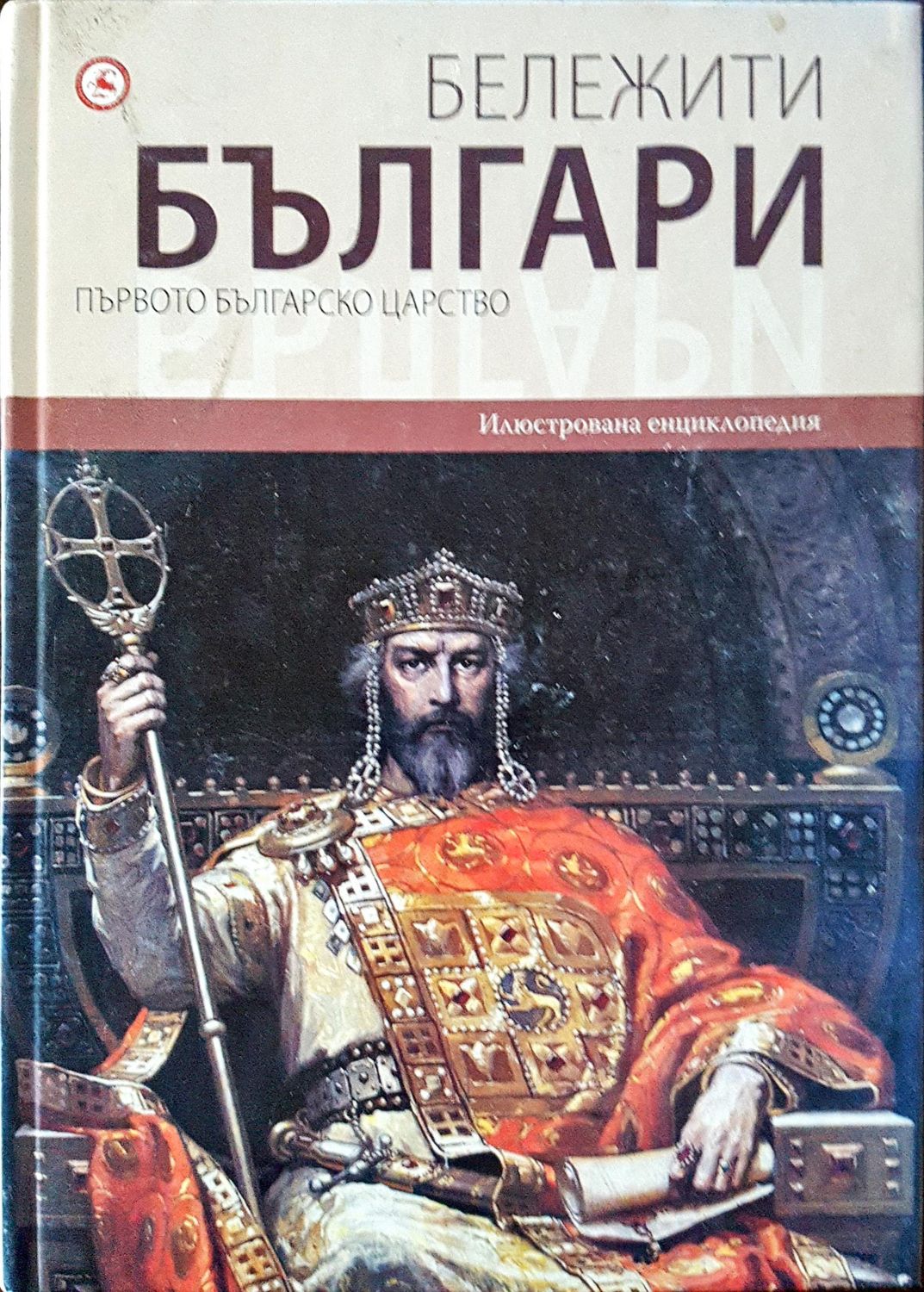 Бележити българи - Първото българско царство 2 Бележити българи - Първото българско царство 2
