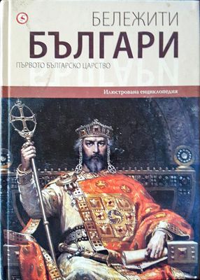 Бележити българи - Първото българско царство 2