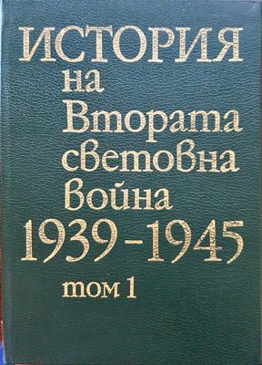 История на Втората световна война 1939-1945 Том1