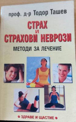 Страх и страхови неврози