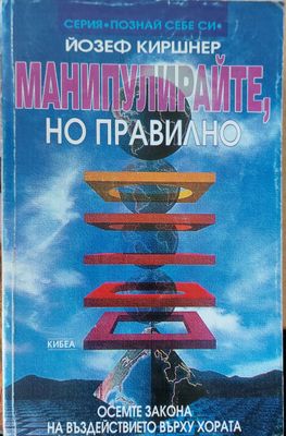 Манипулирайте но правилно