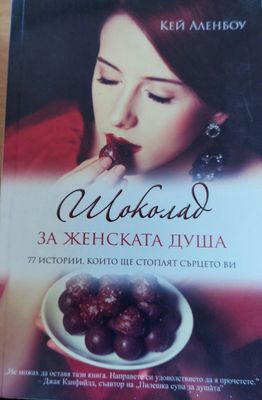 Шоколата за женската душа