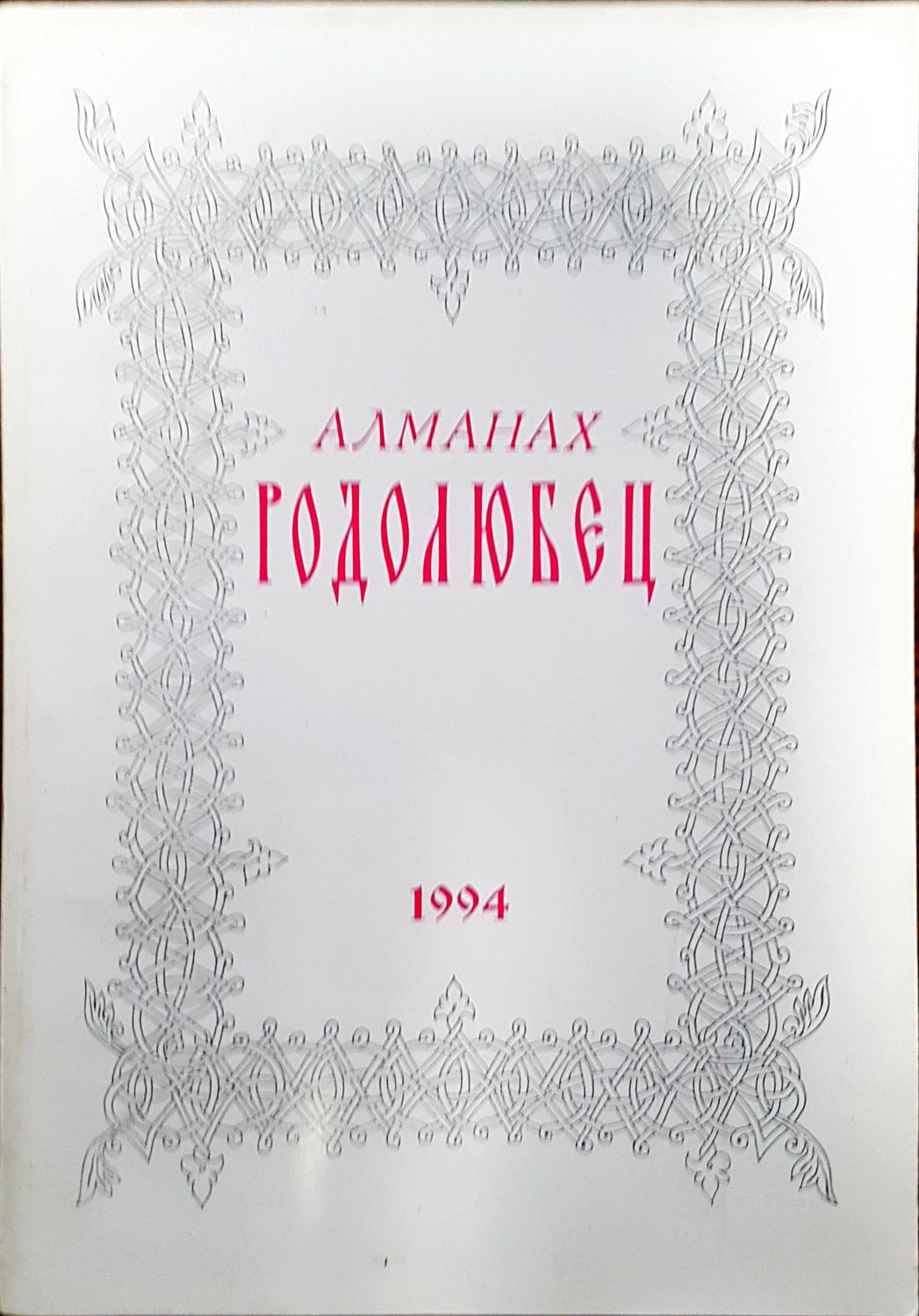 Алманах Родолюбец