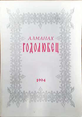 Алманах Родолюбец