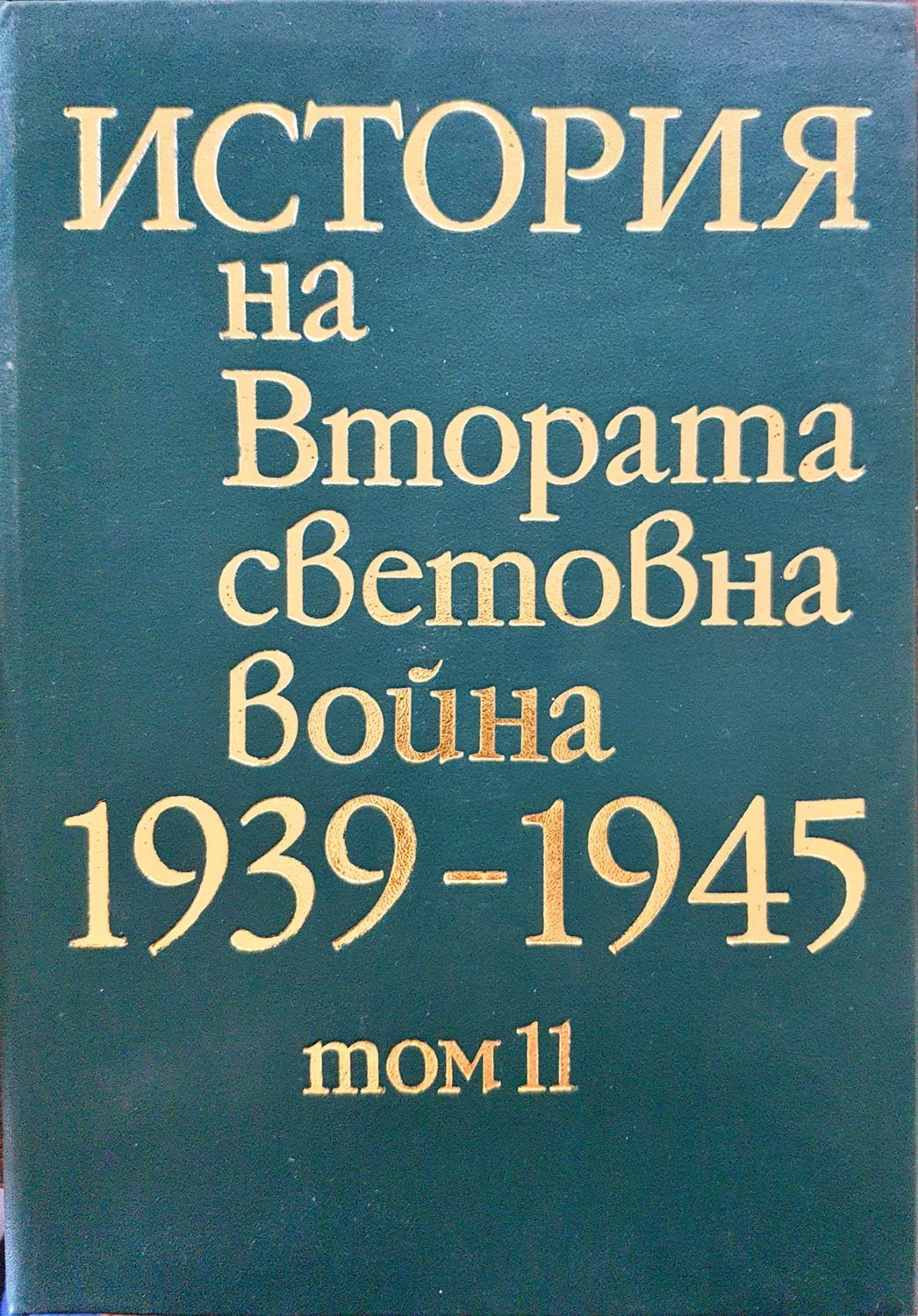 История на Втората световна война 1939-1945 Том 11