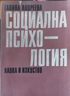 Социална психология