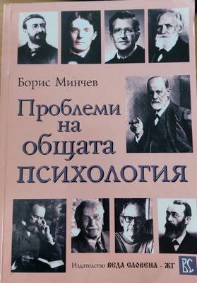 Проблеми на общата психология