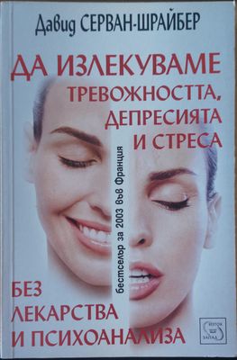 Да излекуваме тревожността, депресията и стреса