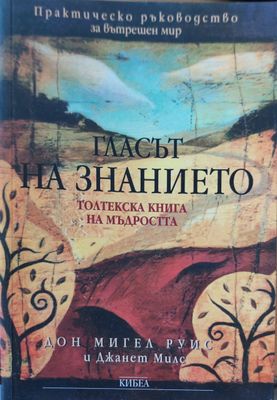 Гласът на знанието