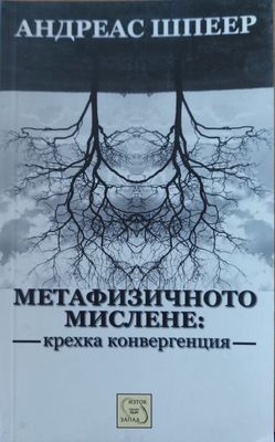 Метафизичното мислене