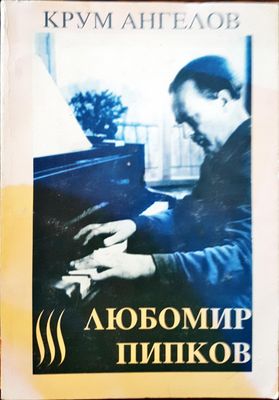 Любомир Пипков