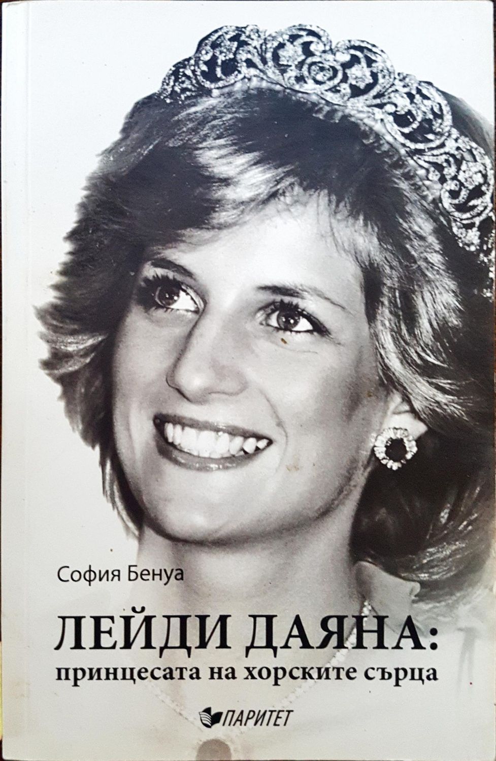 Лейди Даяна: принцесата на хорските сърца
