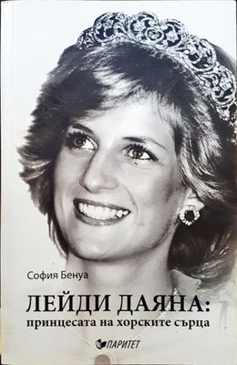 Лейди Даяна: принцесата на хорските сърца