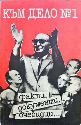 Към дело №1 - Факти, документи, очевидци...