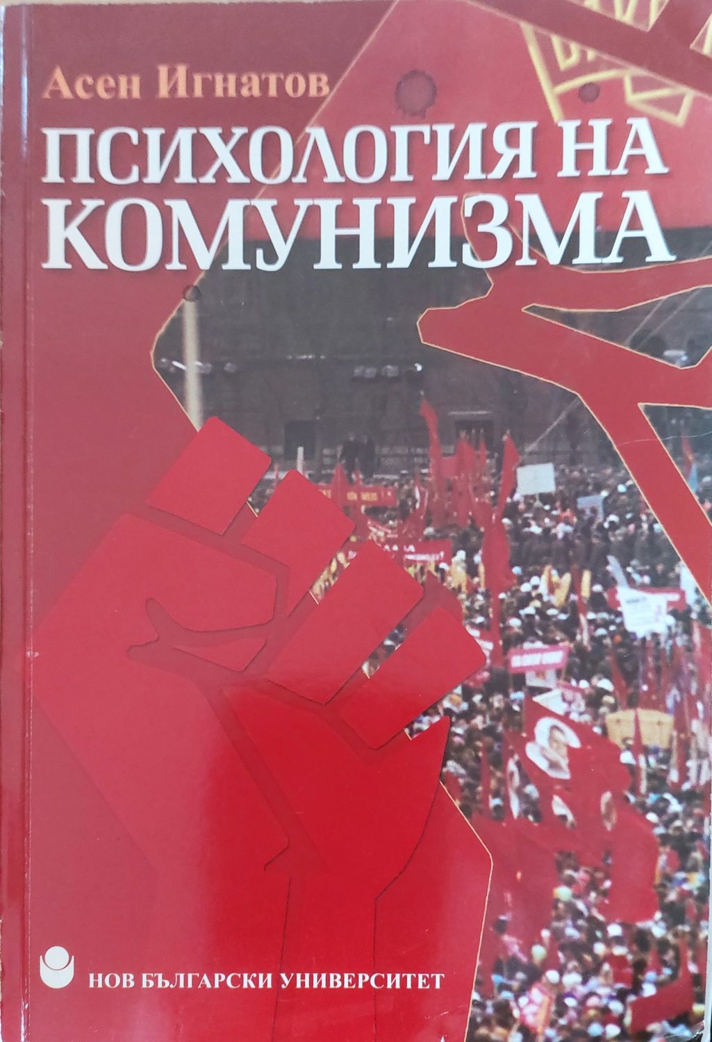 Психология на комунизма