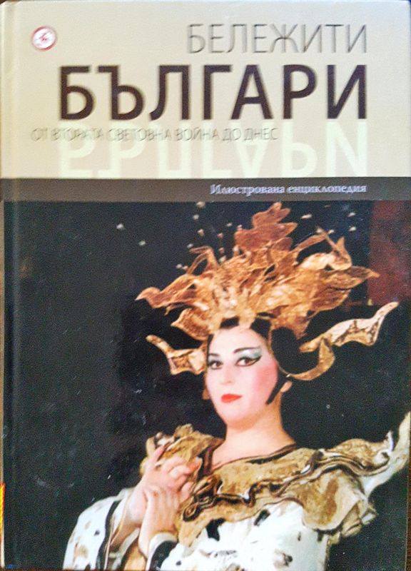 Бележити българи - от втората световна война до днес 10