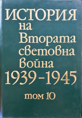 История на Втората световна война 1939-1945 Том 10