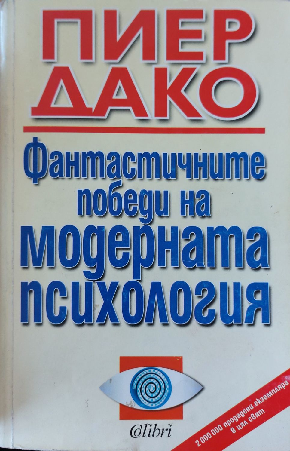 Фантастичните побети на модерната психология