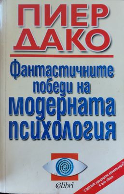 Фантастичните побети на модерната психология