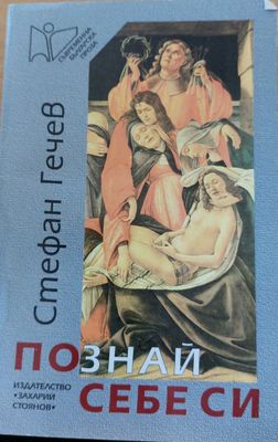 Познай себе си