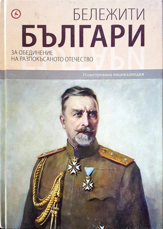 Бележити българи - За обединение на разпокъсаното отечество 8