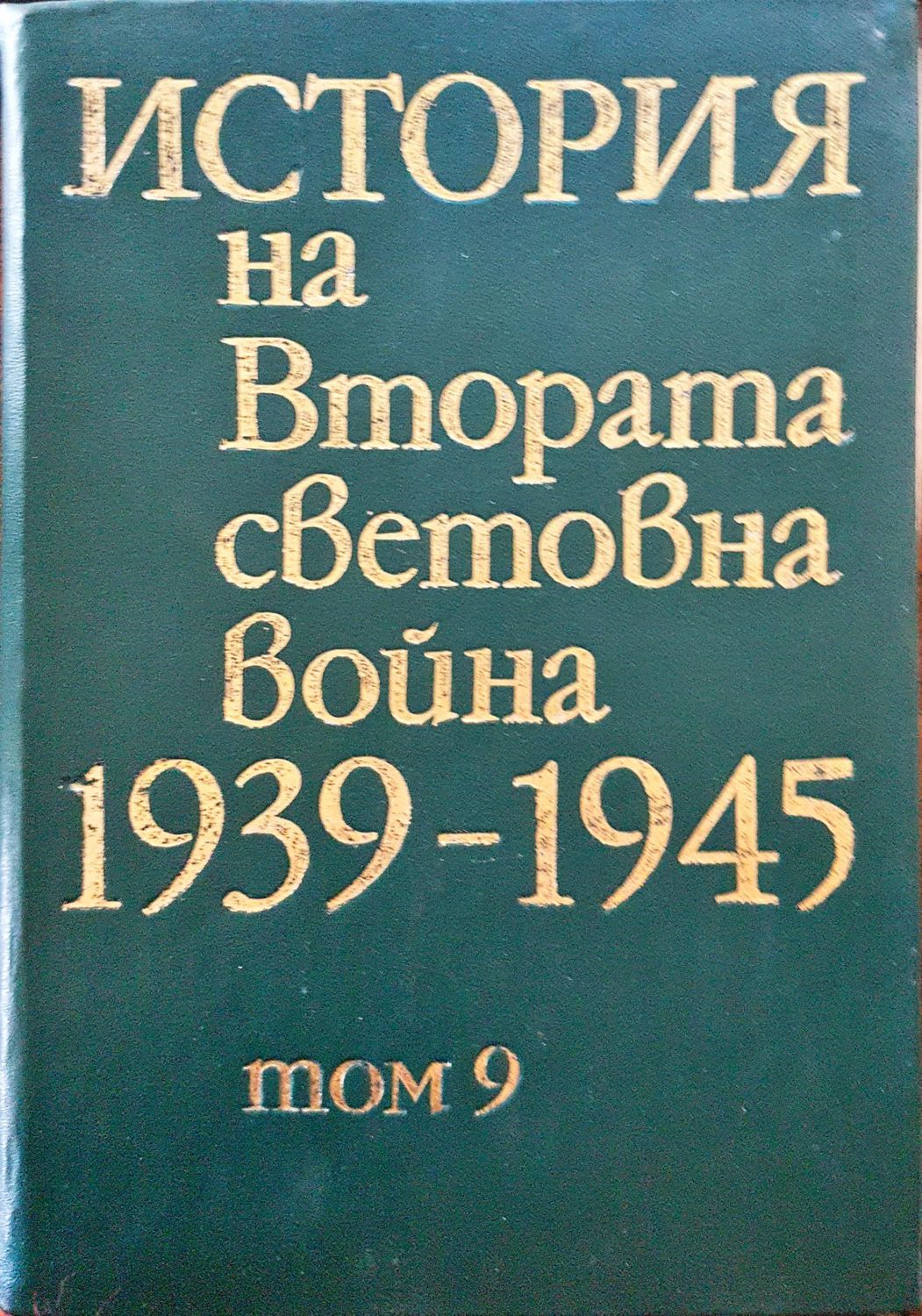 История на Втората световна война 1939-1945 Том 9