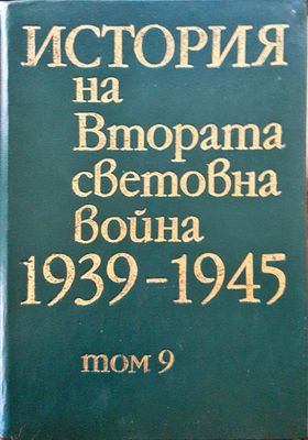 История на Втората световна война 1939-1945 Том 9