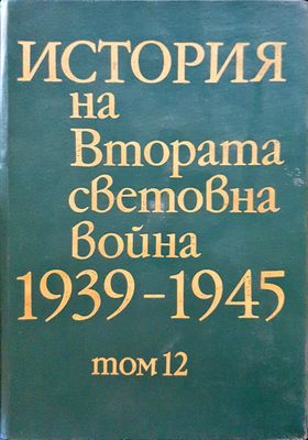 История на Втората световна война 1939-1945 Том 12