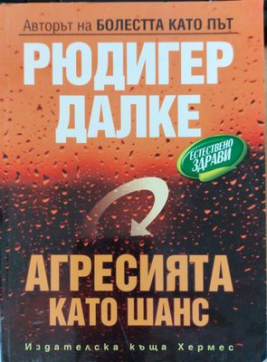 Агресията като шанс