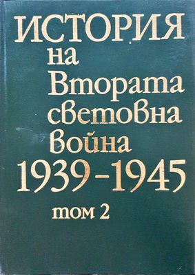 История на Втората световна война 1939-1945 Том 2