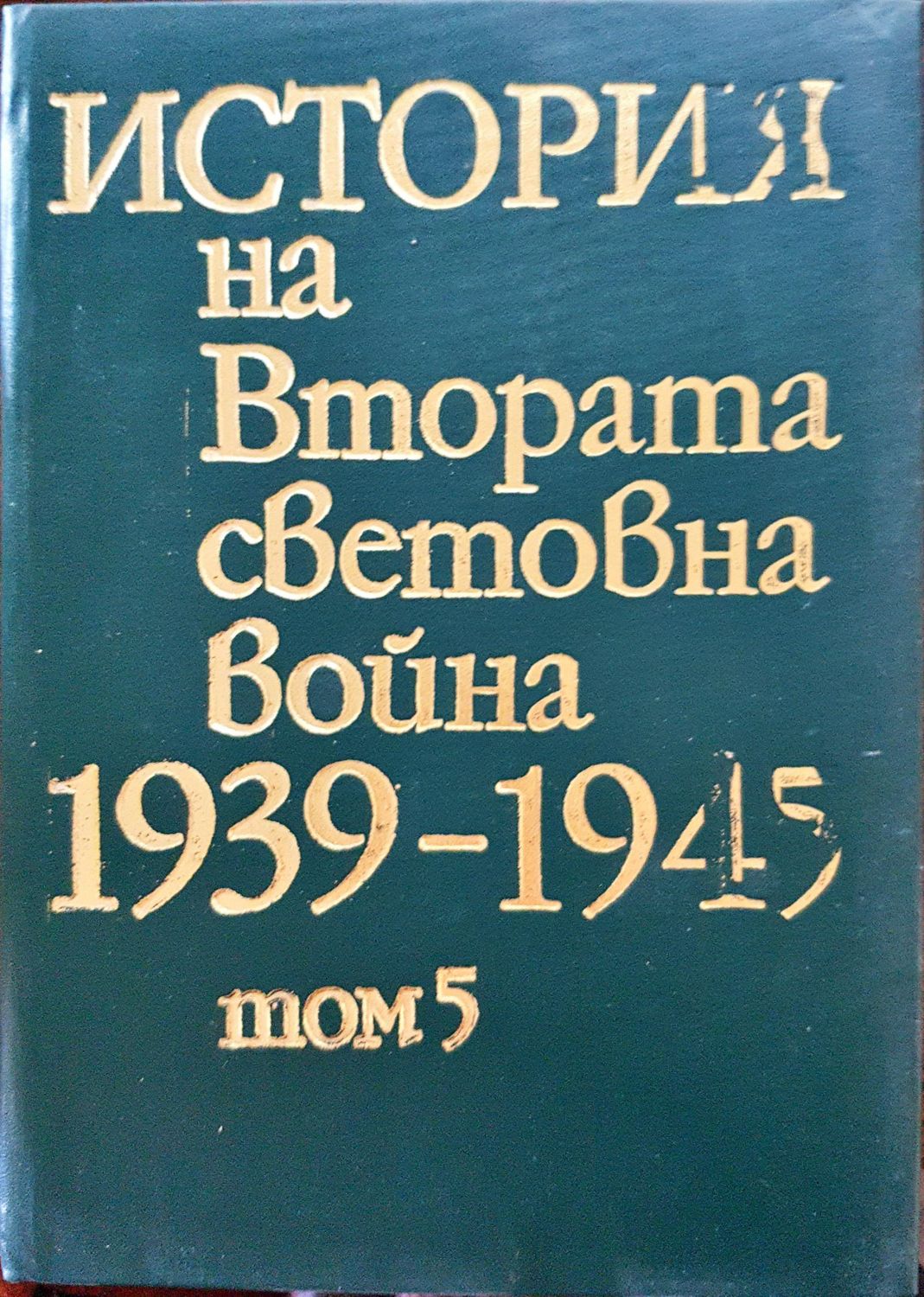 История на Втората световна война 1939-1945 Том 5