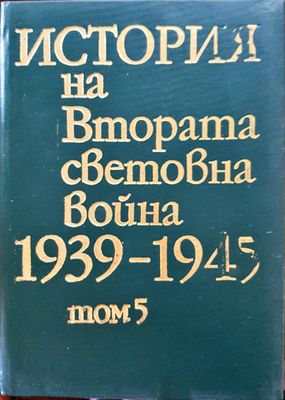История на Втората световна война 1939-1945 Том 5