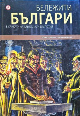 Бележити българи - В сянката на азиатската деспотия 4