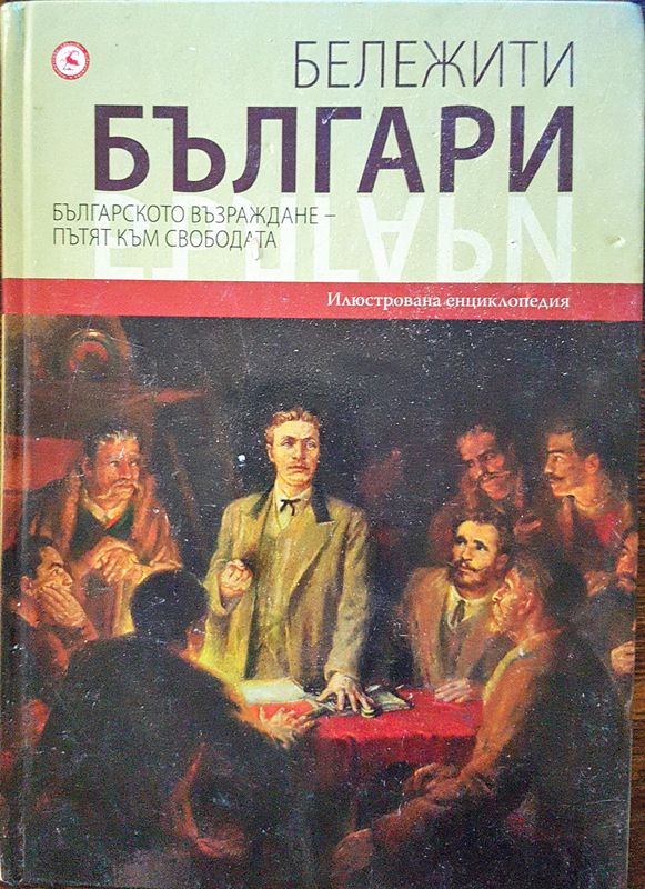 Бележити българи - Българското възраждане - пътят към свободата 6